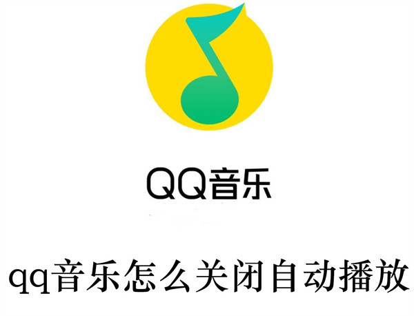 qq音乐怎么关闭自动播放-qq音乐关闭自动播放的教程