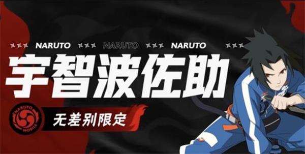 新角色宇智波佐助无差别限定技能是什么?火影忍者宇智波佐助无差别限定技能一览