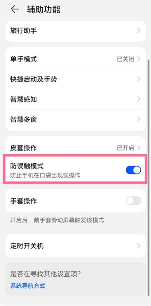 华为pockets怎么开启防误触-华为pockets如何防误触