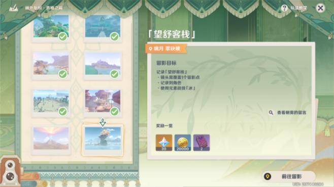 原神画外旅照第七天望舒客栈攻略-原神第7天璃月翠玦坡望舒客栈拍照流程