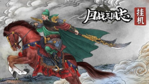 国战三国志蜀国势力武将分析一览-国战三国志蜀国武将解析