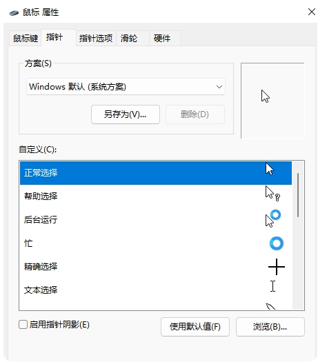 win11自定义鼠标如何更改指针样式