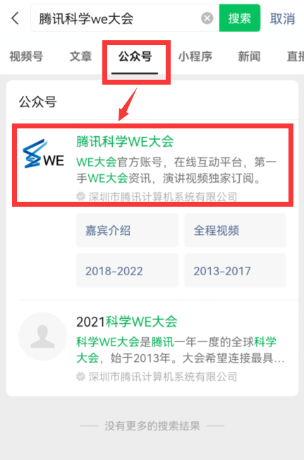 微信怎么找历届腾讯WE大会视频-历届腾讯WE大会视频在哪看