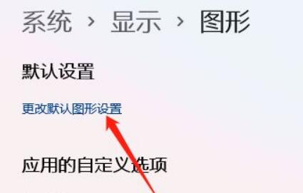 电脑win11如何开启gpu渲染