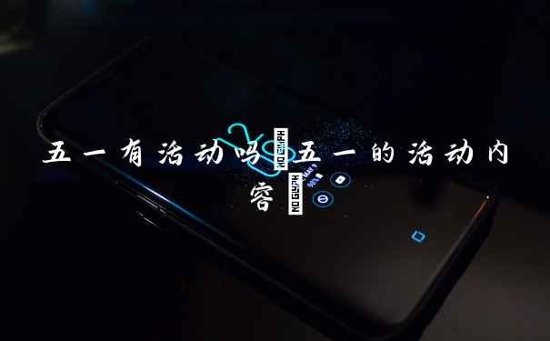 五一有活动吗(五一的活动内容)