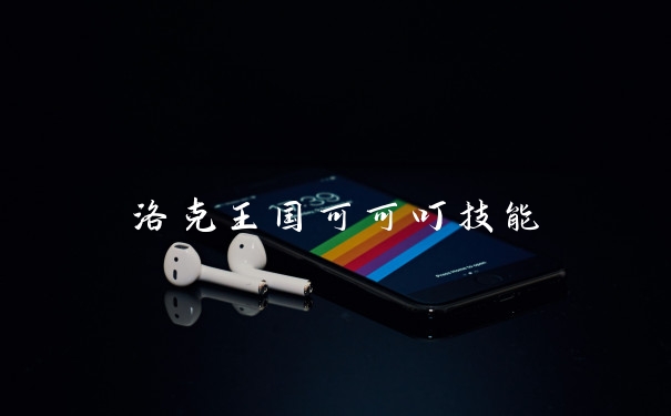 洛克王国可可叮技能