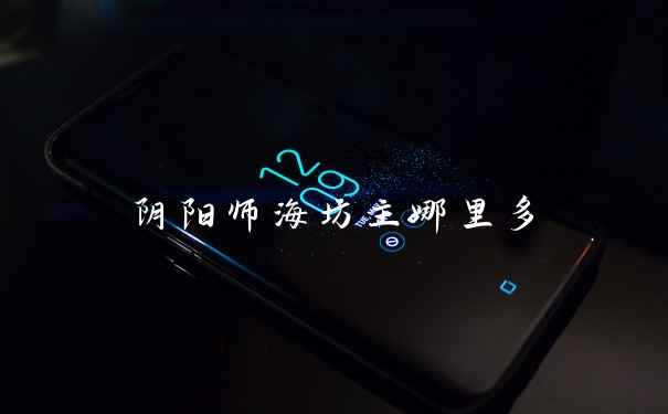 阴阳师海坊主哪里多