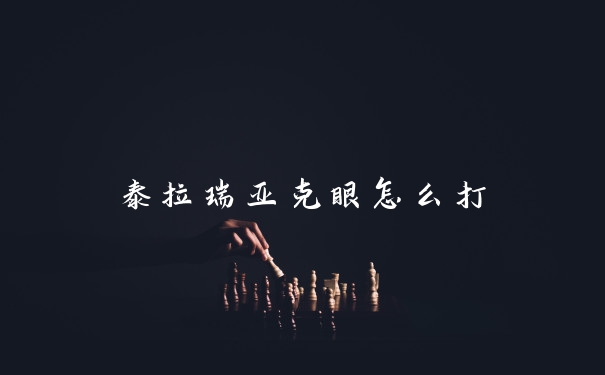 泰拉瑞亚克眼怎么打
