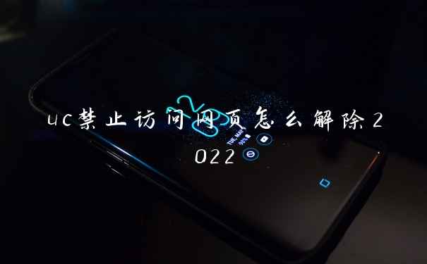uc禁止访问网页怎么解除2022