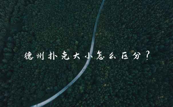 德州扑克大小怎么区分？