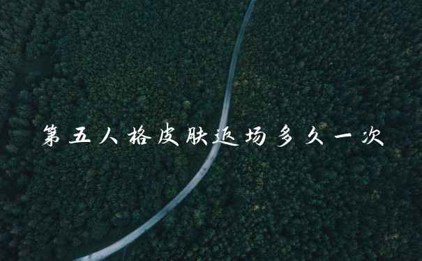 第五人格皮肤返场多久一次