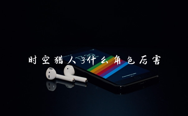 时空猎人3什么角色厉害