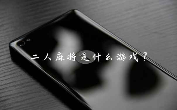 二人麻将是什么游戏?