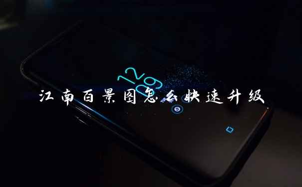 江南百景图怎么快速升级