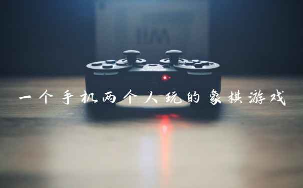 一个手机两个人玩的象棋游戏