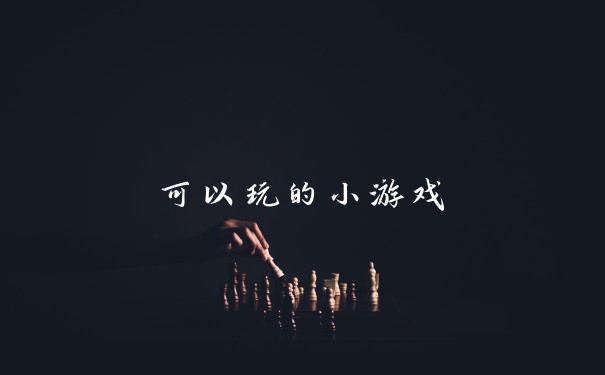 可以玩的小游戏