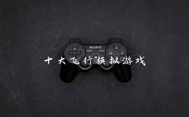 十大飞行模拟游戏