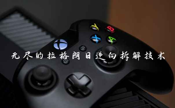 无尽的拉格朗日逆向拆解技术