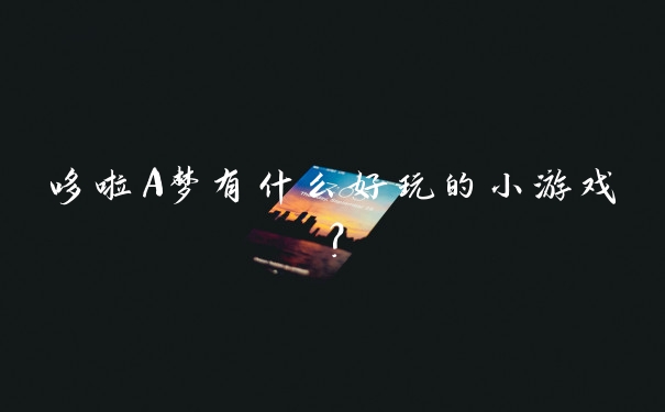 哆啦A梦有什么好玩的小游戏？