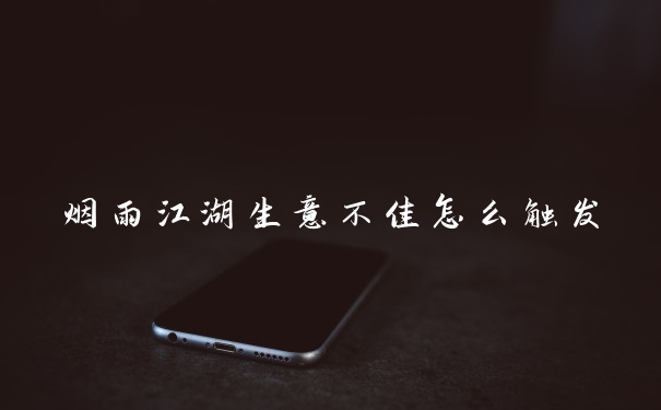 烟雨江湖生意不佳怎么触发