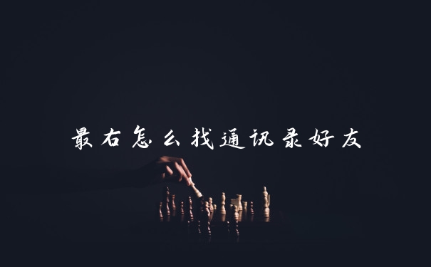 最右怎么找通讯录好友