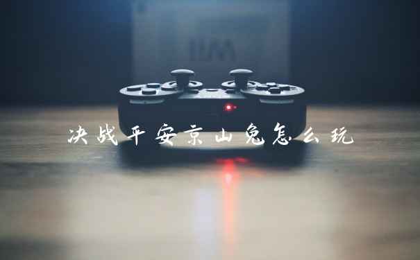 决战平安京山兔怎么玩