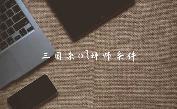 三国杀ol拜师条件