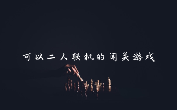 可以二人联机的闯关游戏