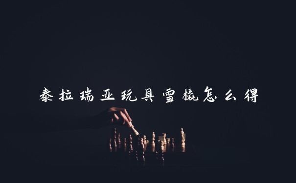 泰拉瑞亚玩具雪橇怎么得