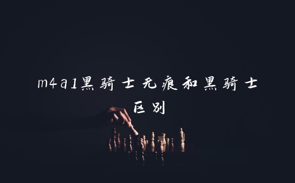 m4a1黑骑士无痕和黑骑士区别