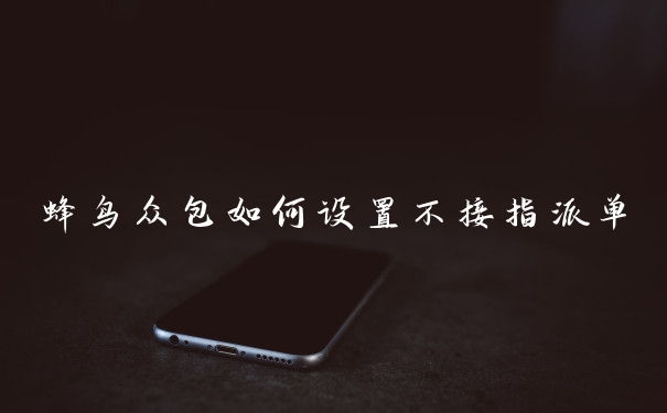 蜂鸟众包如何设置不接指派单