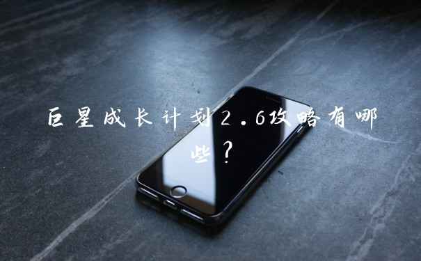 巨星成长计划2.6攻略有哪些？