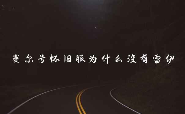 赛尔号怀旧服为什么没有雷伊