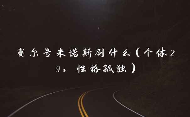 赛尔号米诺斯刷什么（个体29，性格孤独）