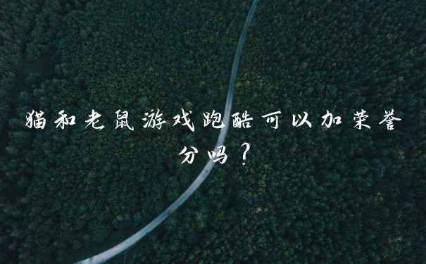 猫和老鼠游戏跑酷可以加荣誉分吗?