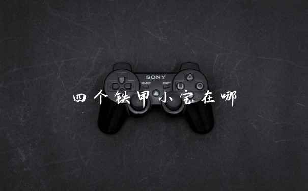四个铁甲小宝在哪