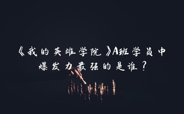 《我的英雄学院》A班学员中爆发力最强的是谁？