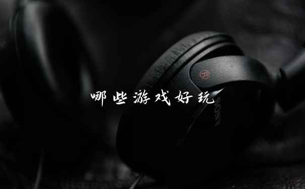 哪些游戏好玩