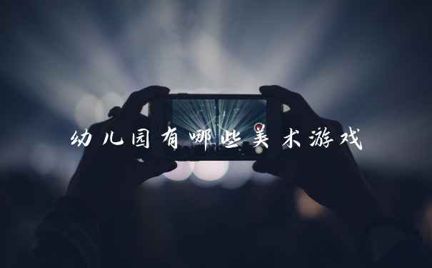 幼儿园有哪些美术游戏