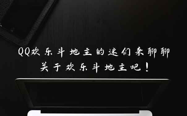 QQ欢乐斗地主的迷们来聊聊关于欢乐斗地主吧！