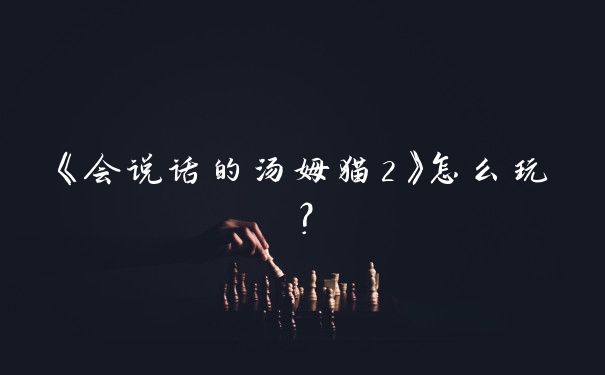 《会说话的汤姆猫2》怎么玩？