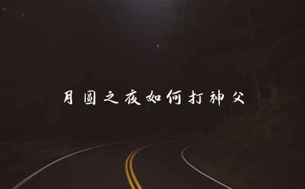 月圆之夜如何打神父