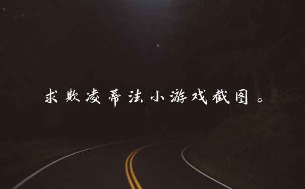 求欺凌蒂法小游戏截图。