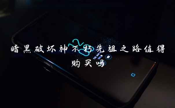 暗黑破坏神不朽先祖之路值得购买吗