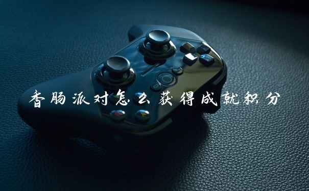 香肠派对怎么获得成就积分