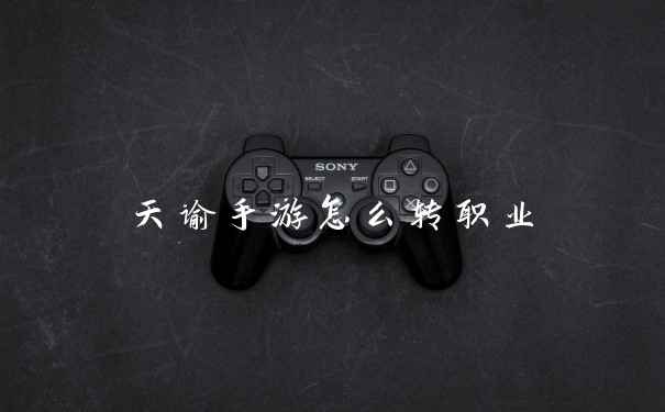天谕手游怎么转职业