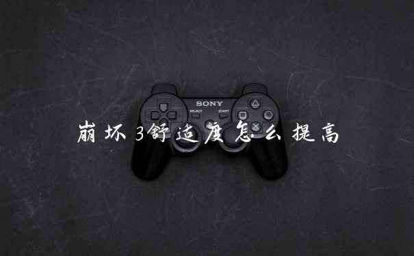 崩坏3舒适度怎么提高