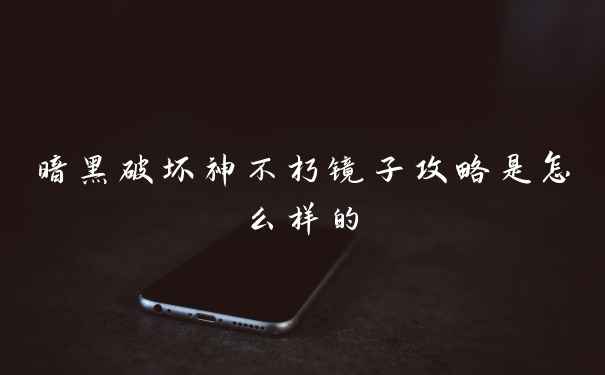 暗黑破坏神不朽镜子攻略是怎么样的