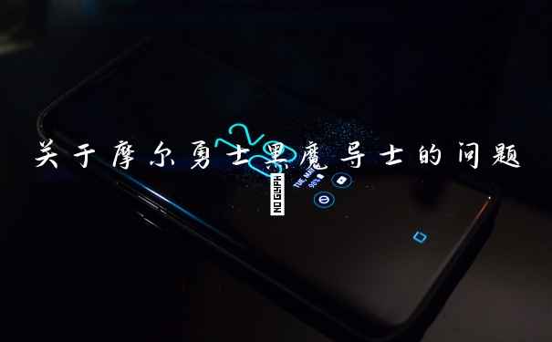 关于摩尔勇士黑魔导士的问题~