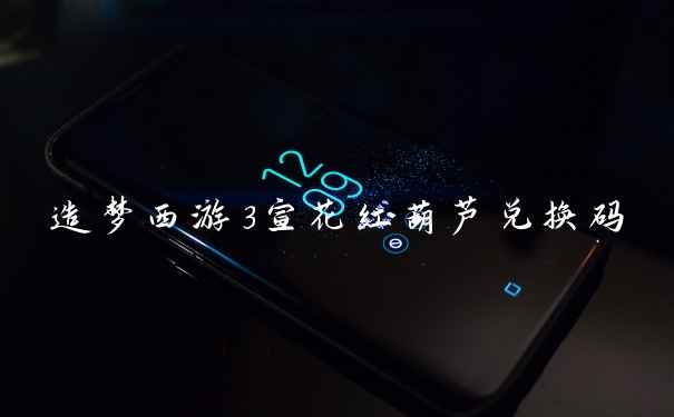 造梦西游3宣花红葫芦兑换码